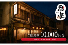 【飛騨金山 古民家 居酒屋 恩家】ご飲食券（10,000円分）～田舎の実家のような寛ぎと団欒を～ 食事 飲食 旅行 下呂市 おんや  