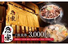 【飛騨金山 古民家 地酒と釜飯専門店 恩家 十王坂店】ご飲食券（3,000円分）～旨い米 旨い酒～ 食事 飲食 旅行 下呂市 おんや  食事券 下呂 岐阜県 釜飯