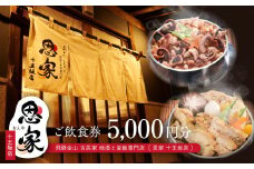 【飛騨金山 古民家 地酒と釜飯専門店 恩家 十王坂店】ご飲食券（5,000円分）～旨い米 旨い酒～ 食事 飲食 旅行 下呂市 おんや  食事券 下呂 岐阜県 釜飯