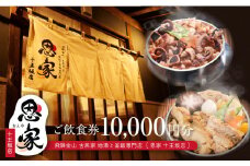 【飛騨金山 古民家 地酒と釜飯専門店 恩家 十王坂店】ご飲食券（10,000円分）～旨い米 旨い酒～ 食事 飲食 旅行 下呂市 おんや  食事券 下呂 岐阜県 釜飯