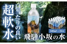 飛騨小坂の水（ナチュラルミネラルウォーター） 500ml×24本（1箱24本入り）超軟水 軟水 水 保存水 下呂市 小坂 飛騨
