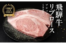 飛騨牛 リブロースブロック 500g 国産 リブロース  牛肉 ブランド牛  お肉 肉 ブロック 塊肉 おすすめ 飛騨萩原畜産 【冷凍配送】