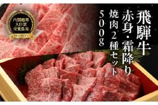 飛騨牛ロース・赤身焼肉セット（ロース200g・赤身300g）計 500g 牛肉 ブランド牛  お肉 肉 焼き肉 焼き肉用 おすすめ 飛騨萩原畜産 【冷凍配送】