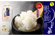 新米予約受付【2025年産米】（2025年12月発送）銀の朏 5kg×1袋≪テレビで紹介!!幻の米≫皇室献上米 化学肥料不使用 5キロ いのちの壱 ブランド米 精米 お米 令和7年産 銀のみかづき ぎんのみかづき
