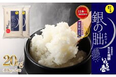 新米予約受付【2025年産米】（2025年11月発送）銀の朏 10kg×2袋（計20kg）≪テレビで紹介!!幻の米≫皇室献上米 化学肥料不使用 20キロ いのちの壱 ブランド米 精米 お米 令和7年産 銀のみかづき ぎんのみかづき 