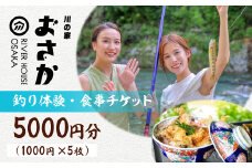 釣り体験・食事チケット 5000円分（入場料 ・釣り体験・お食事にご利用いただけます）下呂市 小坂 鈴小坂 体験 渓流釣り 池釣り 釣り つり体験 体験チケット 食事 飲食 食事券【鈴小坂】