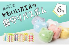 かわいいカエルの御守り バスボム 6個（6種 各1個） フローラル・イチゴ・キンモクセイ・ハーブ・フレッシュ・グレープ 入浴剤 バス用品 お風呂 贈答 ギフト お守り 下呂市 下呂温泉【湯めかし堂】