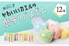 （2025年9月30日掲載終了）かわいいカエルの御守りバスボム 12個（6種 各2個）フローラル・イチゴ・キンモクセイ・ハーブ・フレッシュ・グレープ 入浴剤 バス用品 お風呂 贈答 ギフト お守り 下呂市 下呂温泉【湯めかし堂】