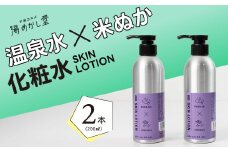 スキンローション 顔・全身用（温泉水×米ぬか）化粧水 200ml×2本（無香料）スキンケア ローション 保湿 贈答 ギフト 下呂市 下呂温泉【湯めかし堂】