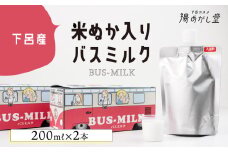 下呂産 米ぬか入りバスミルク 200ｍl（1本 約5回分）×2本  お風呂 入浴剤 バス用品 保湿 贈答 ギフト 下呂市 下呂温泉【湯めかし堂】