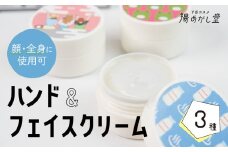 ハンド＆フェイスクリーム 3種 （計3個）顔・全身にも使える（フローラル・フルーツ・キンモクセイ　各1）スキンケア ハンドクリーム ハンドケア 美容 保湿 保湿クリーム 温泉水 米ぬか 贈答 ギフト 下呂市 下呂温泉【湯めかし堂】