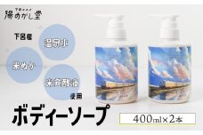 ボディーソープ 400ml×2本（下呂産 温泉水・米ぬか・米発酵液使用） 入浴 お風呂 石鹸 バス用品 お風呂 贈答 ギフト 下呂市 下呂温泉【湯めかし堂】