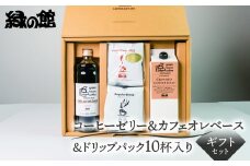 【期間限定 お中元】（2025年7月頃から順次発送）オリジナル・クラッシュドコーヒーゼリー&カフェオレベース＆ドリップパック10杯入りギフトセット（ロイヤルドリップ5杯・レギュラードリップ5杯）ドリップバック ドリップバッグ ドリップパック コーヒー 珈琲 ドリップ 下呂温泉 緑の館 ギフト 贈り物 御中元