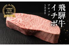 飛騨牛イチボブロック 500g 牛肉 ブランド牛 いちぼ 牛 肉 塊肉 おすすめ  ブロック【冷凍配送】