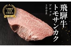 飛騨牛トモサンカクブロック 500g 国産 牛肉 ブランド牛  牛 ともさんかく お肉 おにく 塊肉 おすすめ  【冷凍配送】