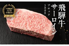 飛騨牛 サーロインブロック 500g 国産 サーロイン  牛肉 ブランド牛  お肉 肉 ブロック 塊肉 おすすめ  【冷凍配送】