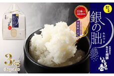 新米予約受付【2025年産米】（2026年4月発送）銀の朏 3kg×1袋≪テレビで紹介!!幻の米≫皇室献上米 化学肥料不使用 3キロ いのちの壱 ブランド米 精米 お米 令和7年産 銀のみかづき ぎんのみかづき 