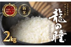 新米予約受付【2025年産米】（2026年5月発送）2kg×1袋 飛騨産・龍の瞳(いのちの壱) 株式会社龍の瞳直送 米 2キロ 令和7年産 精米 ブランド米 りゅうのひとみ 龍の瞳 下呂市 下呂温泉 竜の瞳 下呂