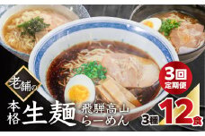 【定期便 3回】【訳あり】簡易包装 飛騨高山らーめん３味セット 12食（醤油 2食×2袋、味噌 2食×2袋、塩 2食×2袋）×3ヶ月【丸中製麺所】高山ラーメン 自家製麺 飛騨 下呂市 ラーメン しょうゆ みそ セット 訳アリ わけあり 自宅用 定期 毎月