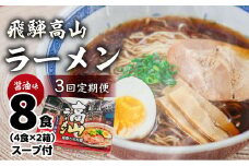【定期便 3回】飛騨高山ラーメン 醤油味（4食入り スープ付）2箱（計 8食）×3ヶ月【丸中製麺所】ラーメン 高山ラーメン 自家製麺 飛騨 下呂市 しょうゆ セット 定期 毎月