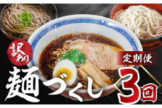 【定期便 3回】訳あり（簡易包装）麺づくしセット（生うどん 10食セット・田舎そば 10食セット・飛騨高山らーめん３味セット 12食）【丸中製麺所】高山ラーメン 自家製麺 飛騨 下呂市 ラーメン しょうゆ みそ セット 訳アリ わけあり 自宅用 定期 毎月 ウドン 蕎麦 麺