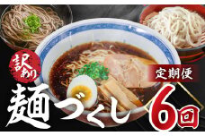 【定期便 6回】訳あり（簡易包装）麺づくしセット（飛騨高山らーめん３味セット 12食・生うどん 10食セット・田舎そば 10食セット）【丸中製麺所】高山ラーメン 自家製麺 飛騨 下呂市 ラーメン しょうゆ みそ セット 訳アリ わけあり 自宅用 定期 毎月 ウドン 蕎麦 麺 6カ月