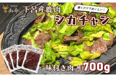 山命 下呂産 鹿肉のシカチャン 計700g（175g（約2～3人分）×4袋 やましげ下呂市 ジビエ 味付き 焼くだけ シカ肉
