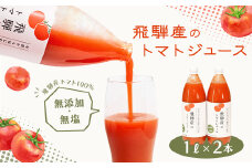 飛騨産 100％ 無添加トマトジュース（1L×2本入り）ギフト 贈り物 プレゼント 贈答 とまと 飲料 野菜飲料 トマト トマトジュース 野菜ジュース  無添加 無塩 トマトの丘