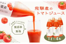 飛騨産 100％ 無添加トマトジュース（1L×4本入り）ギフト 贈り物 プレゼント 贈答 とまと 飲料 野菜飲料 トマト トマトジュース 野菜ジュース  無添加 無塩 トマトの丘