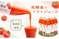 飛騨産 100％ 無添加トマトジュース（1L×6本入り）ギフト 贈り物 プレゼント 贈答 とまと 飲料 野菜飲料 トマト トマトジュース 野菜ジュース  無添加 無塩 トマトの丘
