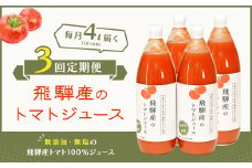 【定期便 3回】 飛騨産 100％ 無添加トマトジュース（1L×4本入り）×3ヶ月 定期 毎月 ギフト 贈り物 プレゼント 贈答 とまと 飲料 野菜飲料 トマト トマトジュース 野菜ジュース  無添加 無塩 トマトの丘