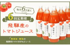 【定期便 6回】 飛騨産 100％ 無添加トマトジュース（1L×6本入り）×6ヶ月 定期 毎月 ギフト 贈り物 プレゼント 贈答 とまと 飲料 野菜飲料 トマト トマトジュース 野菜ジュース  無添加 無塩 トマトの丘