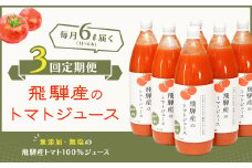 【定期便 3回】 飛騨産 100％ 無添加トマトジュース（1L×6本入り）×3ヶ月 定期 毎月 ギフト 贈り物 プレゼント 贈答 とまと 飲料 野菜飲料 トマト トマトジュース 野菜ジュース  無添加 無塩 トマトの丘