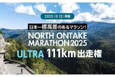 【2025年10月12日(日)開催】日本一標高差のあるマラソン！NORTH ONTAKE MARATHON 2025 ULTRA 111km 出走権 1名分（お申込みについてメールで案内）累積標高差 約2,900m！マラソン出走権 ウルトラマラソン 飛騨 小坂 下呂市