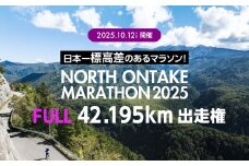 【2025年10月12日(日)開催】日本一標高差のあるマラソン！NORTH ONTAKE MARATHON 2025 FULL42.195km 出走権 1名分（お申込みについてメールで案内）累積標高差 約1,600m！マラソン出走権 フルマラソン 飛騨 小坂 下呂市