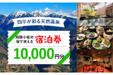 飛騨小坂の宿で使える宿泊券（10,000円分）旅行 宿泊 下呂市 小坂 宿泊補助券 温泉 湯屋温泉 下島温泉 濁河温泉