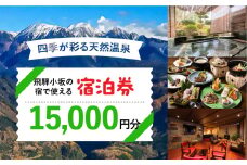 飛騨小坂の宿で使える宿泊券（15,000円分）旅行 宿泊 下呂市 小坂 宿泊補助券 温泉 湯屋温泉 下島温泉 濁河温泉