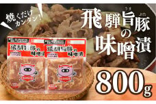 飛騨旨豚の味噌漬（160g×5袋）計 800g 豚肉 味付け 味付き 焼くだけ 簡単調理 下呂市【村山チキン】