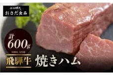 【飛騨 味職人】飛騨牛 焼きハム 約600g 牛肉　ハム 牛ハム ブランド牛 セット ギフト 贈答 黒毛和牛 28000円 岐阜県 下呂市