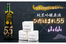天領酒造 純米吟醸原酒 ひだほまれ55 720ml 1本・山仙キューブ米3個（1個 300g）セット 純米吟醸 天領 酒 日本酒 米 ギフト いのちの壱 山仙 贈答 下呂市