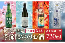 【定期便 4回】奥飛騨酒造 季節限定のお酒 720ml 1本コース（年4回 計4本） 定期 毎月 酒 奥飛騨酒造 おすすめ 下呂市 期間限定 日本酒 4ヶ月  季節限定 定期便 季節 春 夏 秋 冬 5月 8月 11月 2月