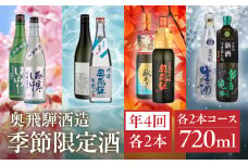 【定期便 4回】奥飛騨酒造 季節限定のお酒 720ml 2本コース（年4回 計8本） 定期 毎月 酒 奥飛騨酒造 おすすめ 下呂市 期間限定 日本酒 4ヶ月  季節限定 定期便 季節 春 夏 秋 冬 5月 8月 11月 2月