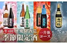 【定期便 4回】奥飛騨酒造 一升瓶コース（年4回 計7本） 1.8L 定期 毎月 酒 一升 奥飛騨酒造 おすすめ 下呂市 期間限定 日本酒 4ヶ月  季節限定 定期便 季節 春 夏 秋 冬 5月 8月 11月 2月