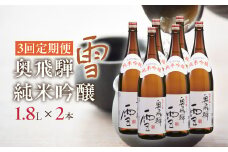 【定期便 3回】奥飛騨純米吟醸 雪 1.8L×2本（3ヶ月 計6本） 定期 毎月 酒 奥飛騨酒造 おすすめ 下呂市 純米吟醸 日本酒 3ヶ月