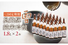 【定期便 12回】奥飛騨純米吟醸 雪 1.8L×2本（12ヶ月 計24本） 定期 毎月 酒 奥飛騨酒造 おすすめ 下呂市 純米吟醸 日本酒 12ヶ月