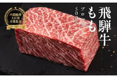 飛騨牛 モモブロック 500g  牛肉 ブランド牛 もも 牛 お肉 ブロック肉 牛 塊肉 おすすめ ももブロック 飛騨萩原畜産 【冷凍配送】