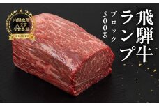 飛騨牛 ランプブロック 500g  牛肉 ブランド牛 らんぷ 牛 お肉 ブロック肉  ブロック 塊肉 おすすめ 飛騨萩原畜産直売店【冷凍配送】