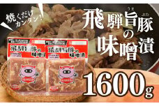 飛騨旨豚の味噌漬（160g×10袋）計 1600g 豚肉 味付け 味付き 焼くだけ 簡単調理 下呂市【村山チキン】