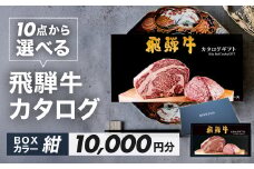 【BOXカラー 紺】飛騨牛 10品から選べる！カタログギフト 10000円分 牛肉 肉ギフト あとから選べる 肉贈 にくぞう ブランド牛  肉 贈答 ギフト プレゼント カタログ 選べる 後から選べる おすすめ 飛騨萩原畜産