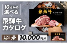 【BOXカラー 茶】飛騨牛 10品から選べる！カタログギフト 10000円分 牛肉 肉ギフト あとから選べる 肉贈 にくぞう ブランド牛  肉 贈答 ギフト プレゼント カタログ 選べる 後から選べる おすすめ 飛騨萩原畜産